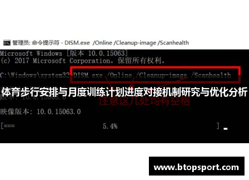 体育步行安排与月度训练计划进度对接机制研究与优化分析