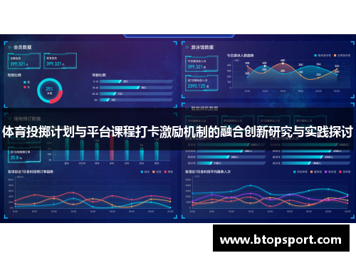体育投掷计划与平台课程打卡激励机制的融合创新研究与实践探讨