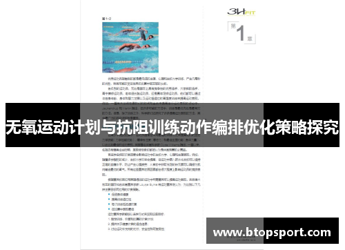 无氧运动计划与抗阻训练动作编排优化策略探究