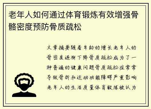 老年人如何通过体育锻炼有效增强骨骼密度预防骨质疏松