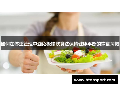 如何在体重管理中避免极端饮食法保持健康平衡的饮食习惯