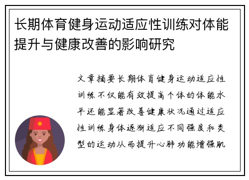 长期体育健身运动适应性训练对体能提升与健康改善的影响研究