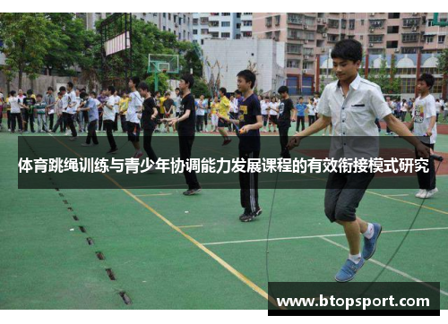 体育跳绳训练与青少年协调能力发展课程的有效衔接模式研究